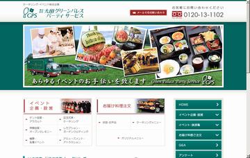 株式会社太田グリーンパレスパーティサービス