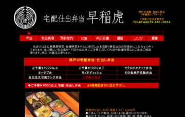 宅配仕出し弁当「早稲虎」